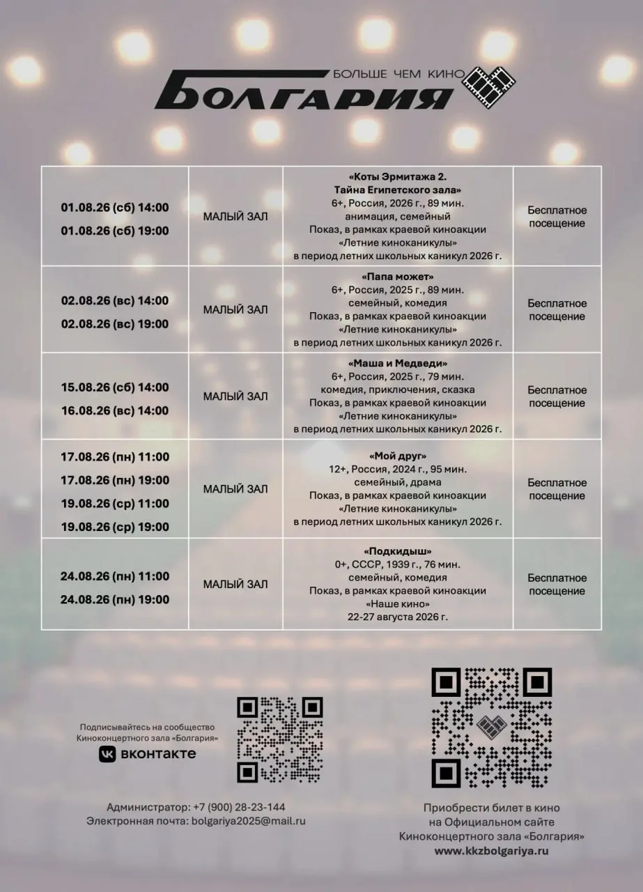 Мероприятия в кинотеатре «Болгария»

⏰По 29 августа
📍Кинотеатр «Болгария», ул. Ставропольская, 236А