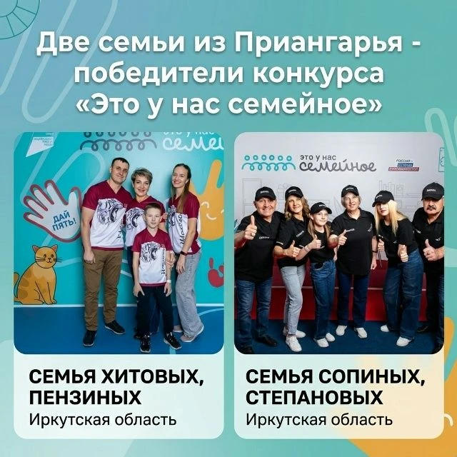 Две семьи из Приангарья – победители всероссийского конкурса «Это у нас семейное»