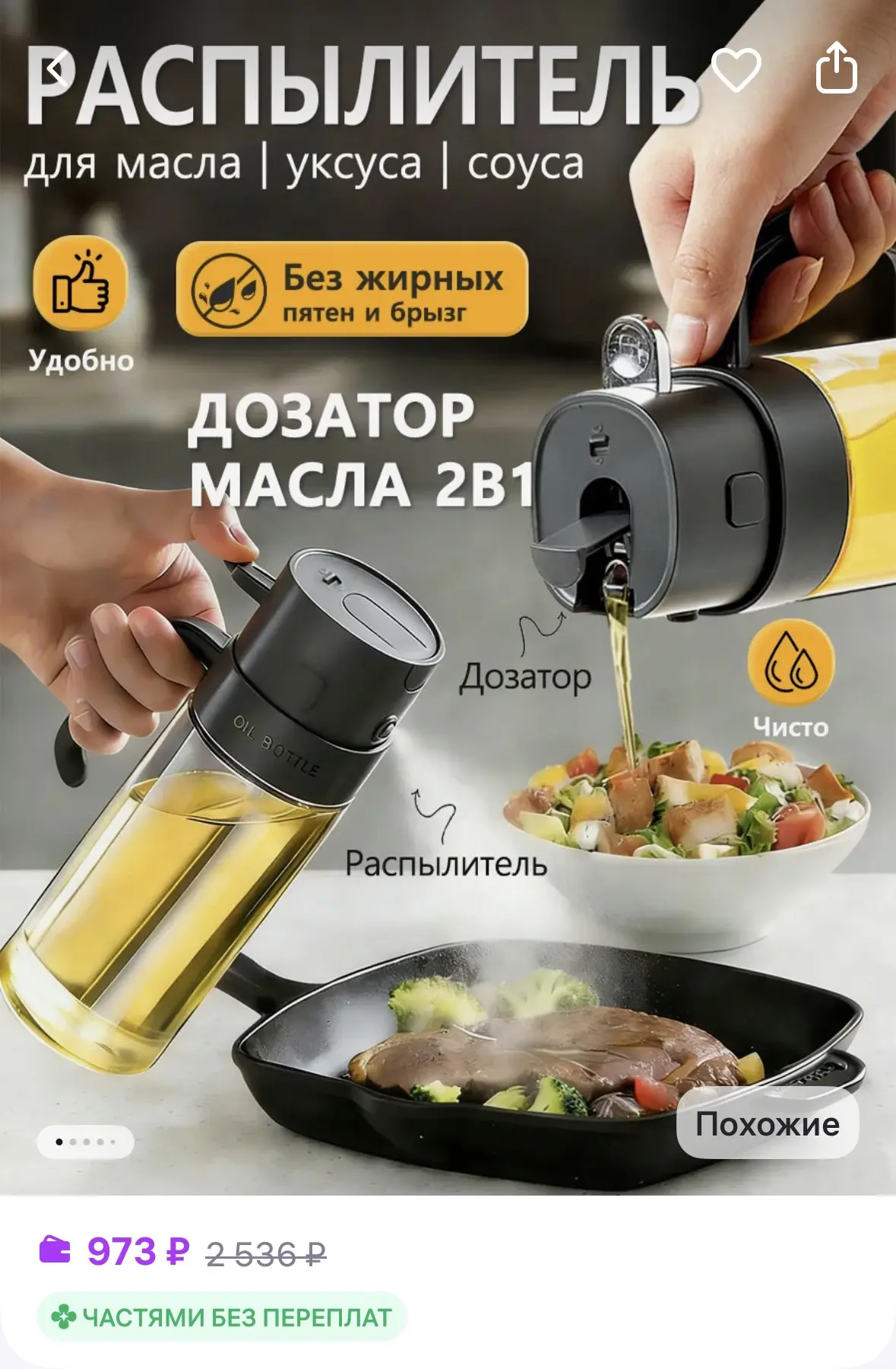 Распылитель для масла 2 в 1
https://www.wildberries.ru/catalog/698563673/detail.aspx?size=970296615