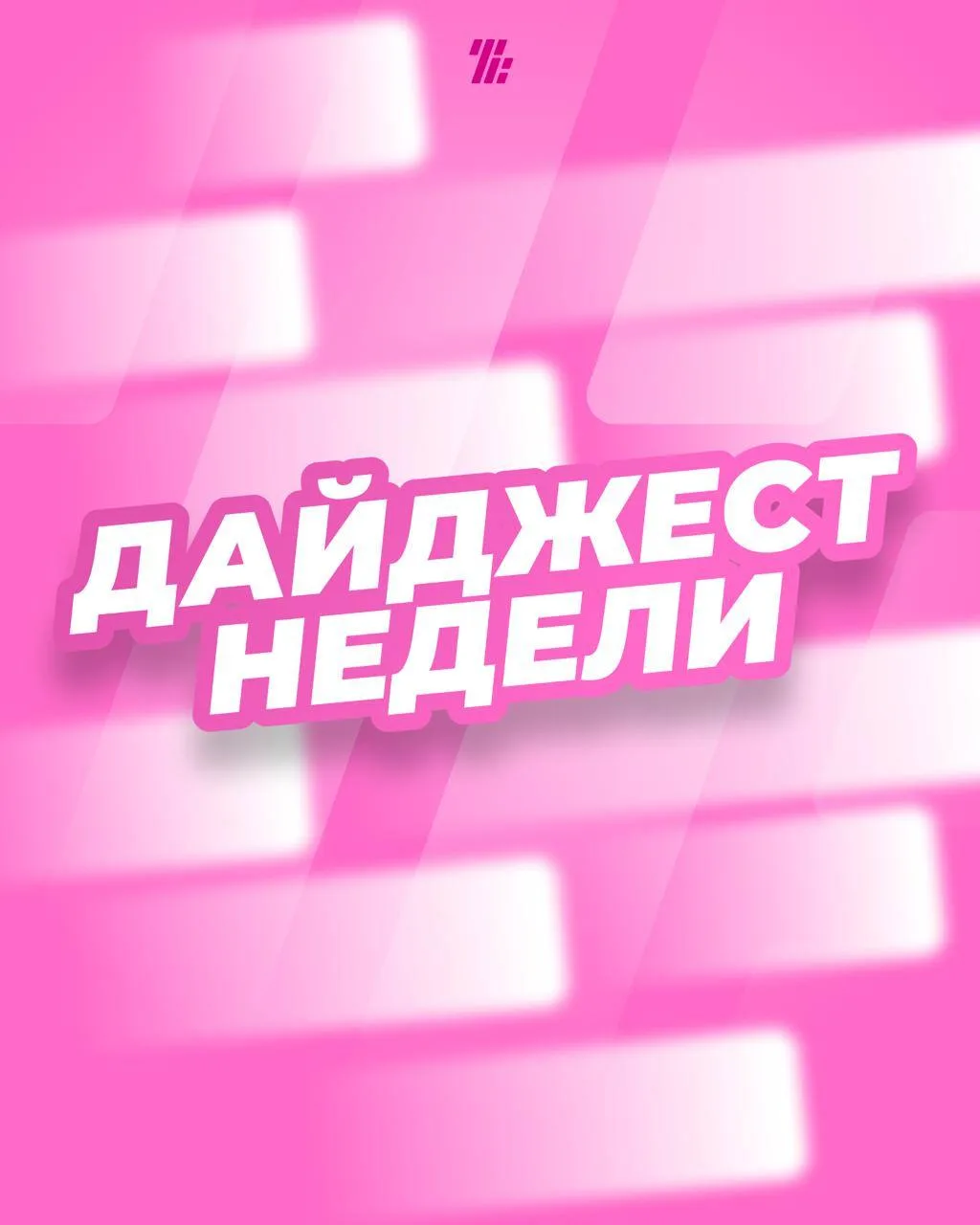 🌟Давайте вместе вспомним главные спортивные события этой недели.

Смотрим наш традиционный дайджест