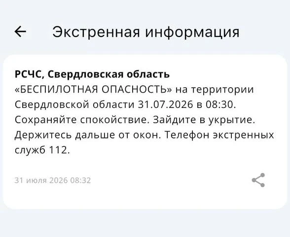 Экстренная информация РСЧС: «БЕСПИЛОТНАЯ ОПАСНОСТЬ» на территории Свердловской области 31.07.2026 в 