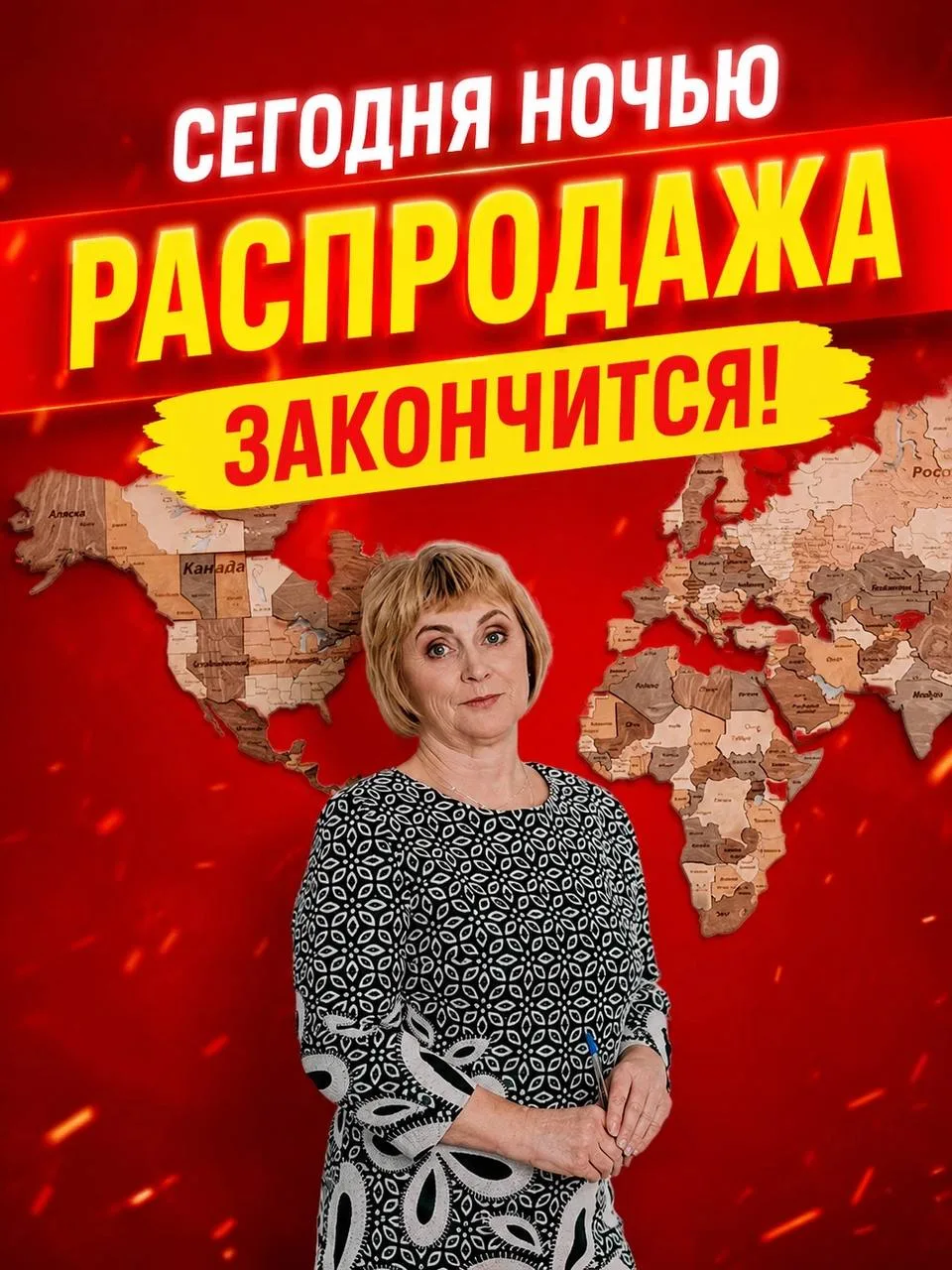 Сегодня в полночь распродажа закончится!