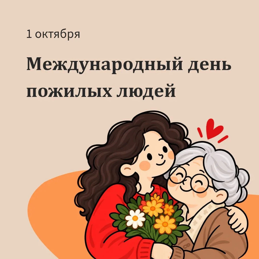 Международный День пожилого человека отмечается с 1990 года. Этот праздник привлекает в...