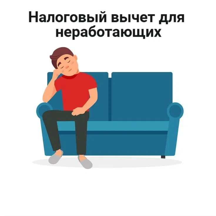 Могут ли неработающие люди пользоваться вычетами?