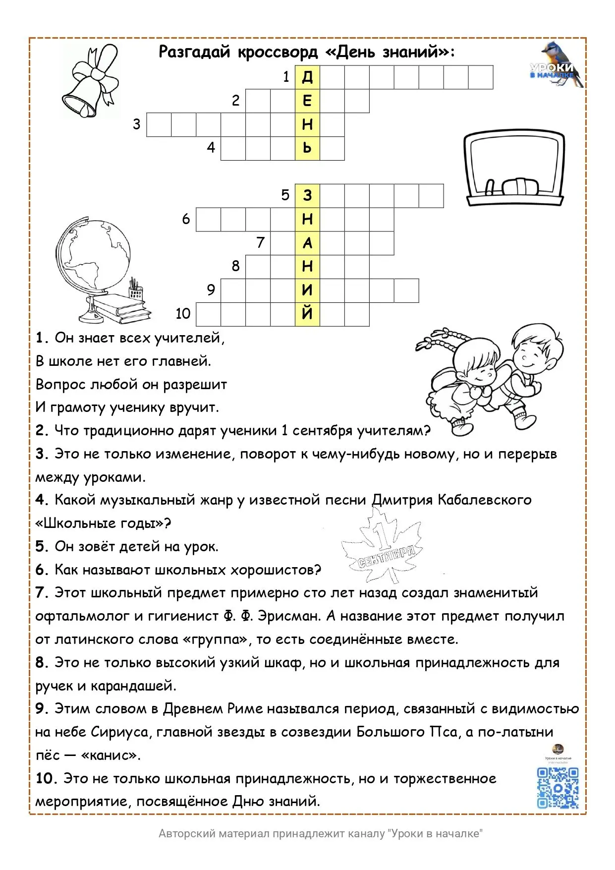 День знаний 🍁, кроссворд