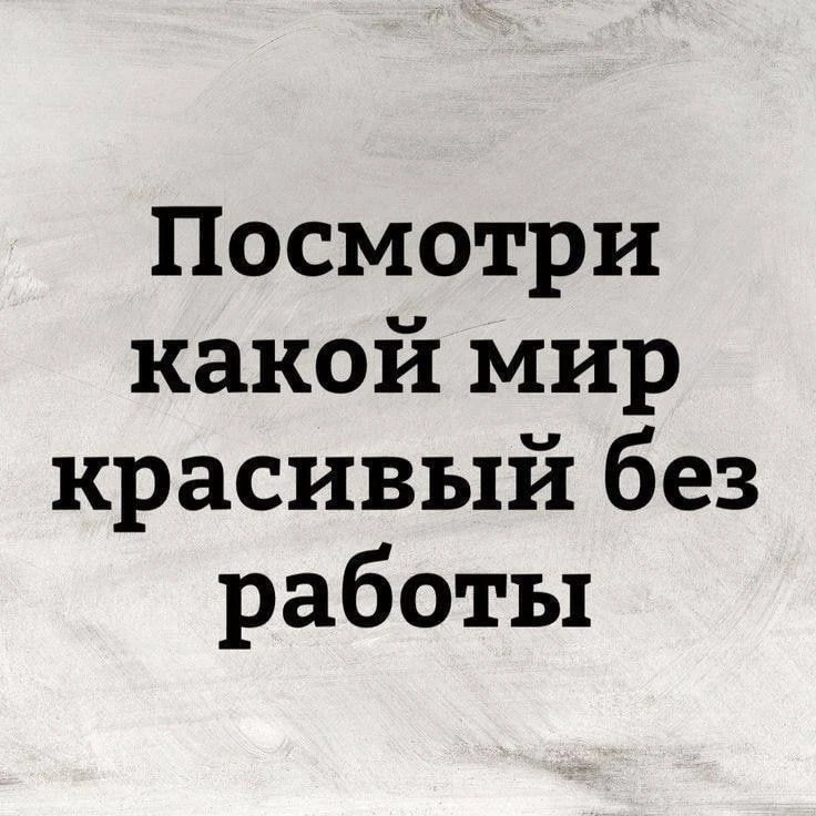 Насладись этими выходными.
