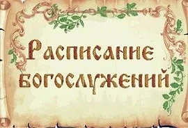 Также можно посмотреть расписание на месяц по ссылке ниже