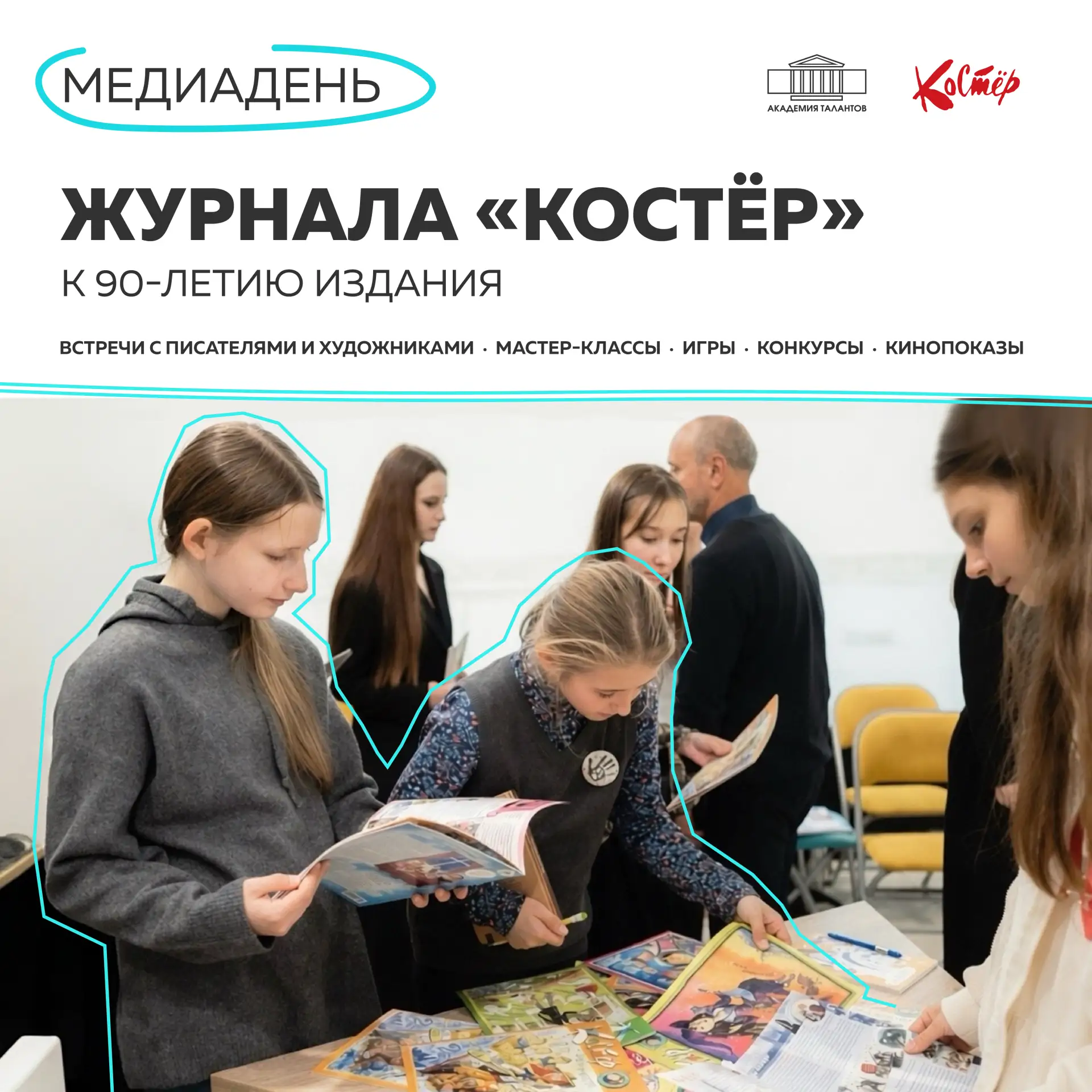 Медиадень журнала «Костёр» ✨