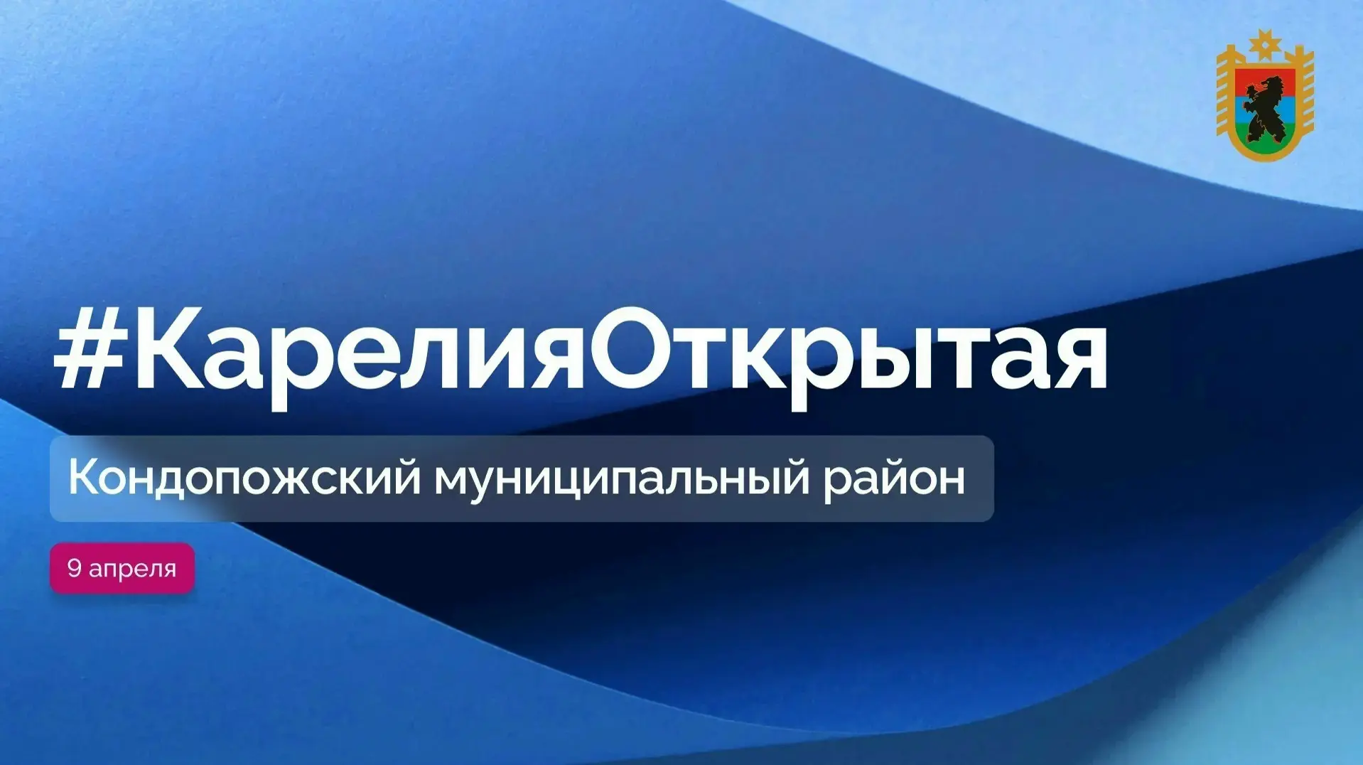➡ Сегодня – Кондопога!