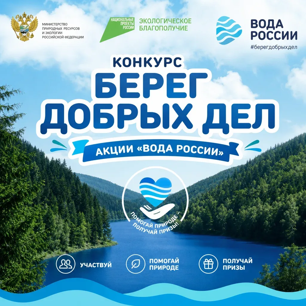 Всероссийская акция «Вода России» объявила о старте конкурса «Берег добрых дел».