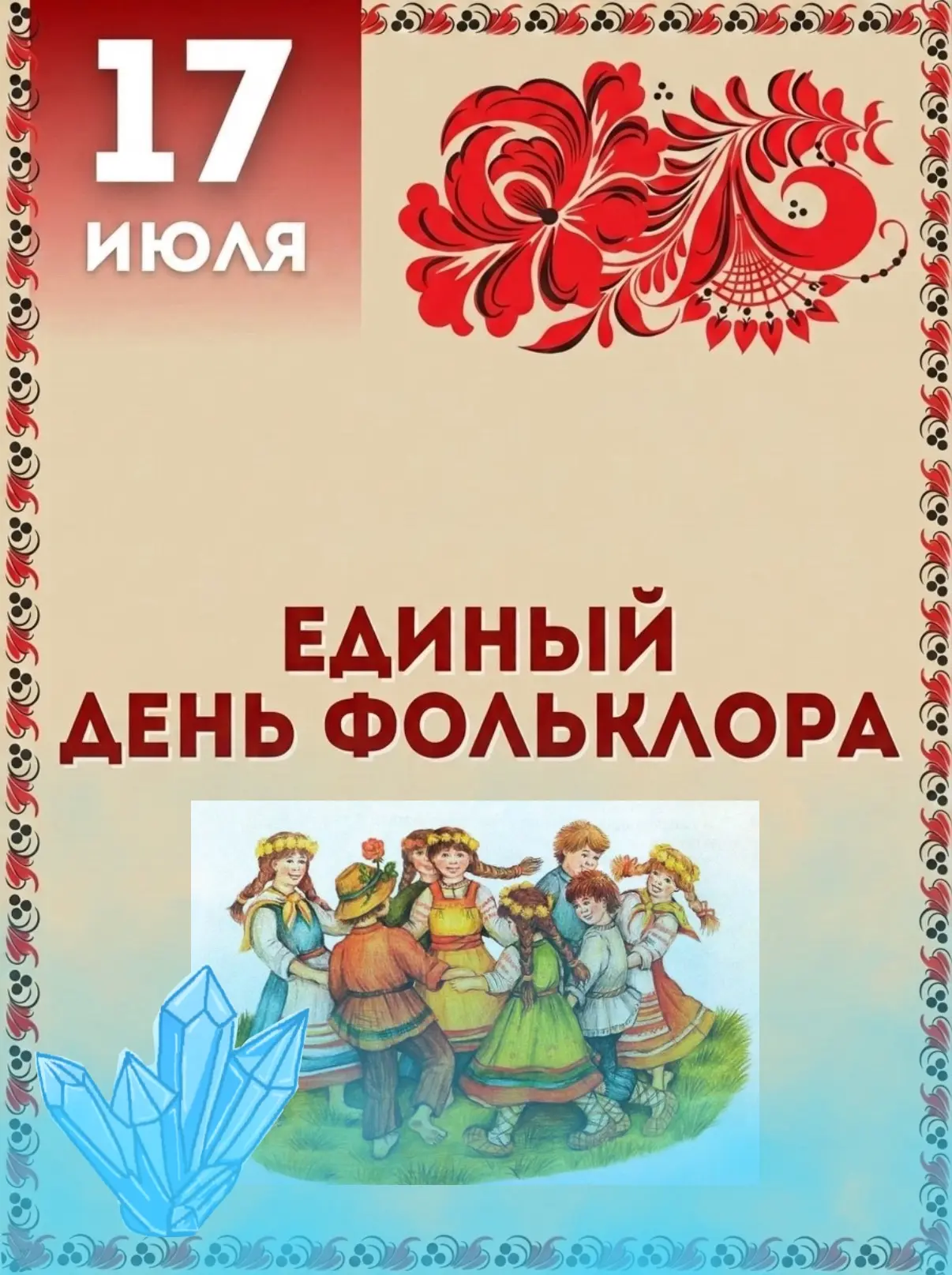 💎 В «Кристаллике» состоялось яркое и душевное мероприятие — Единый день фольклора. Этот праздник — 