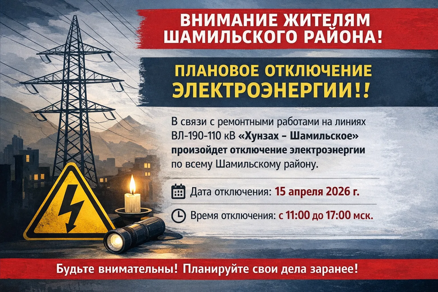 📢 Плановое отключение электроэнергии