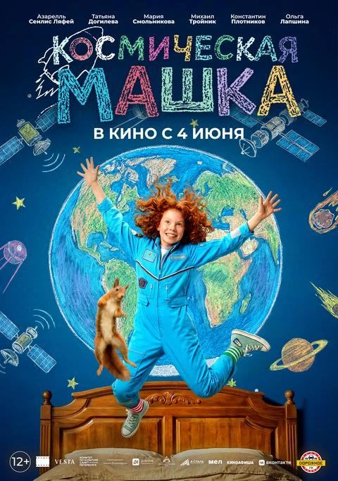 Машка все свои 11 лет жизни прожила со с отцом-космонавтом на космодроме. Она умеет упр...