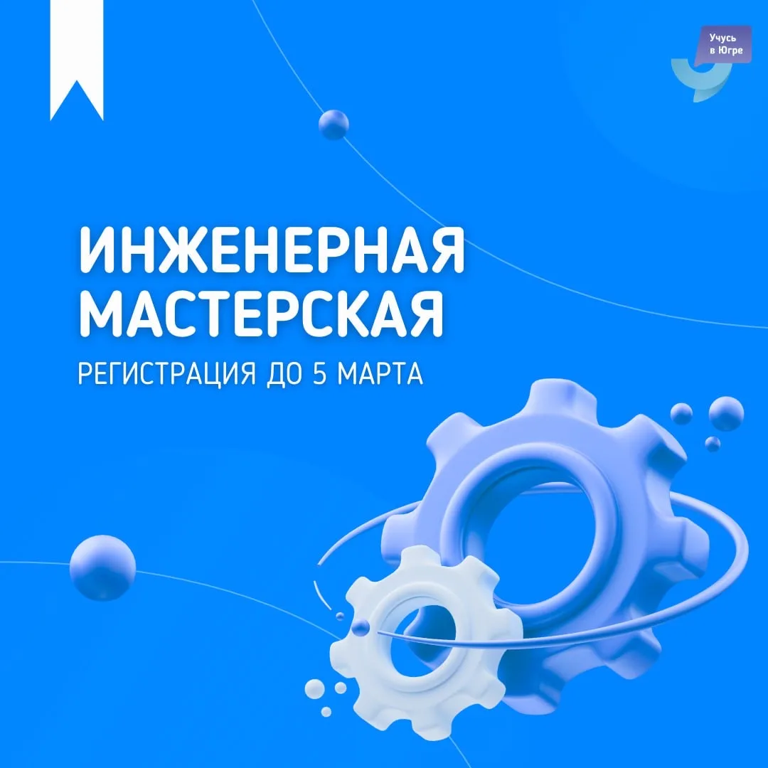 Твой инженерный вызов ⏬️  Югорский государственный университет приглашает школьников Югры принять уч