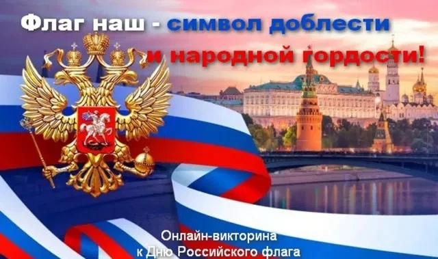 Интеллектуальная викторина «Флаг наш – символ доблести и славы!»