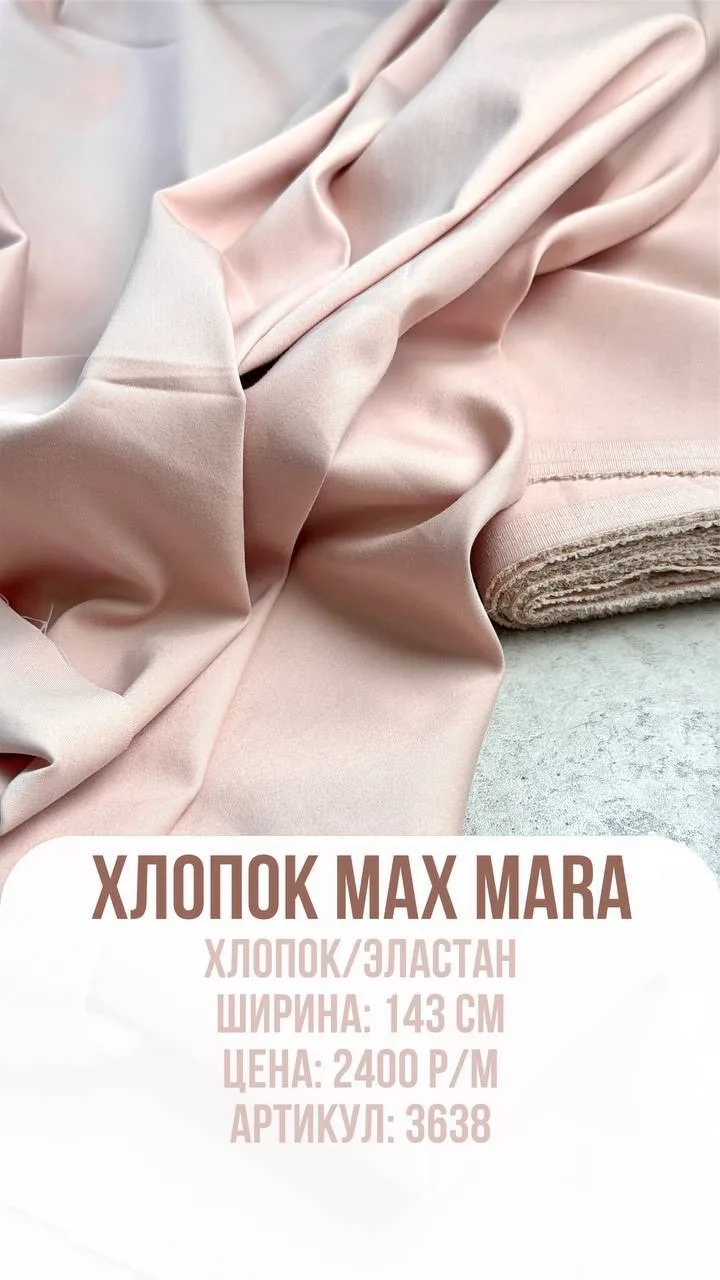 Хлопок Max Mara