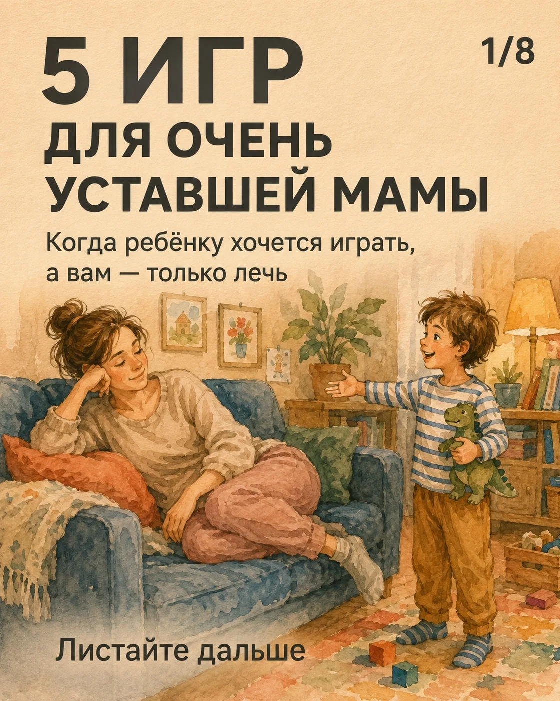 Иногда ребёнку хочется играть именно тогда, когда у мамы остались силы только лежать.