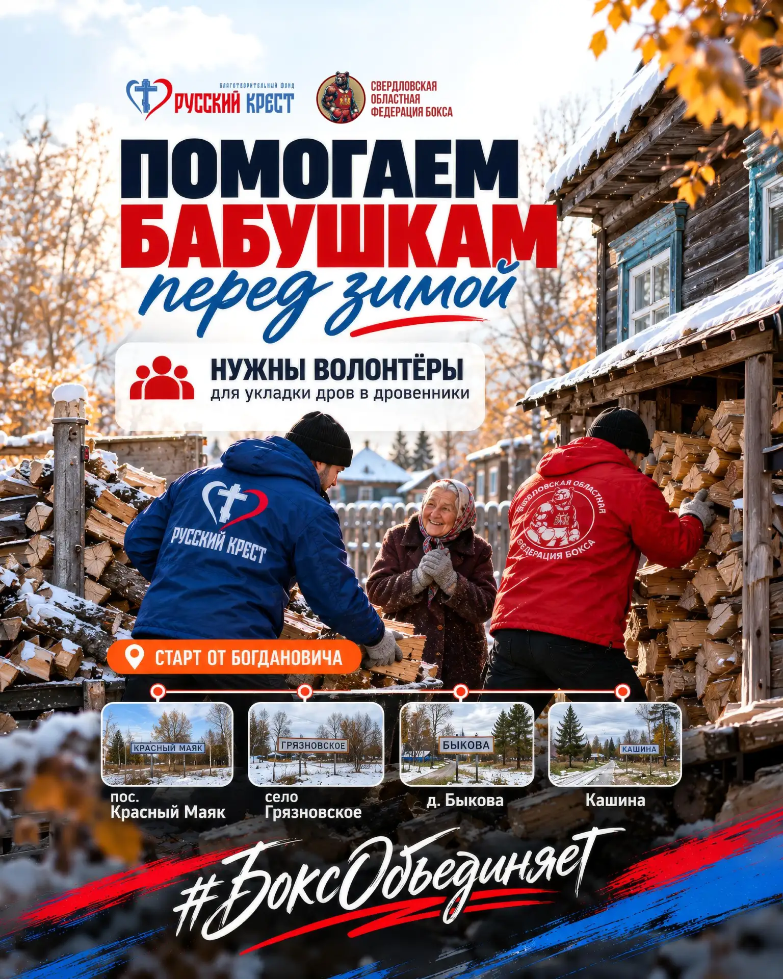 🪵 Помогаем бабушкам перед зимой!
