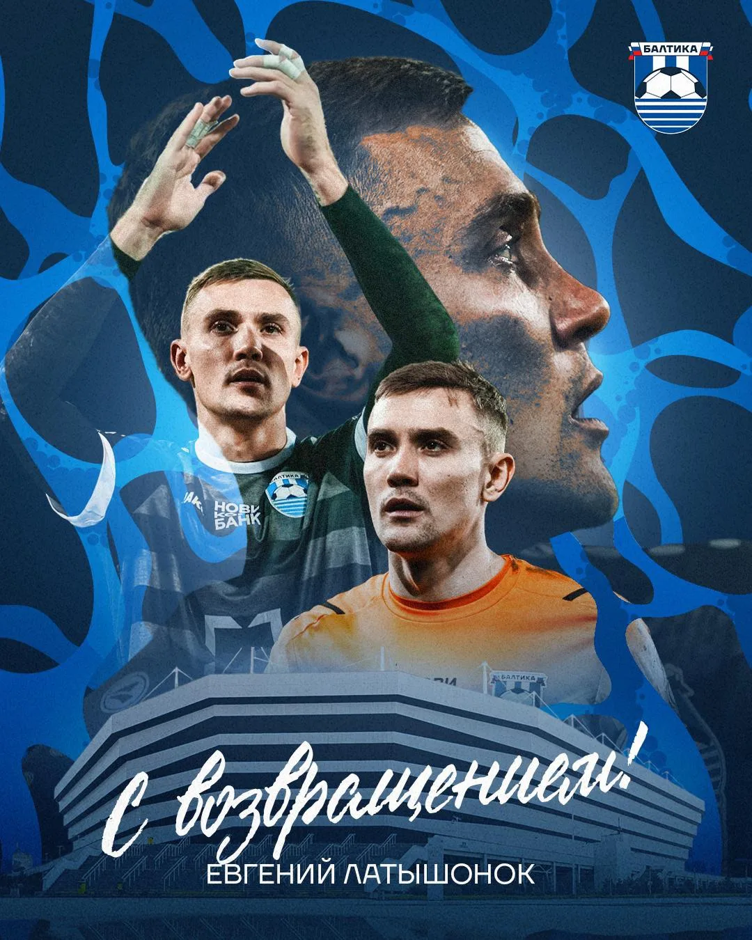 С ВОЗВРАЩЕНИЕМ 👋

Между футбольными клубами «Балтика» и «Нижний Новгород» заключена договорённость 