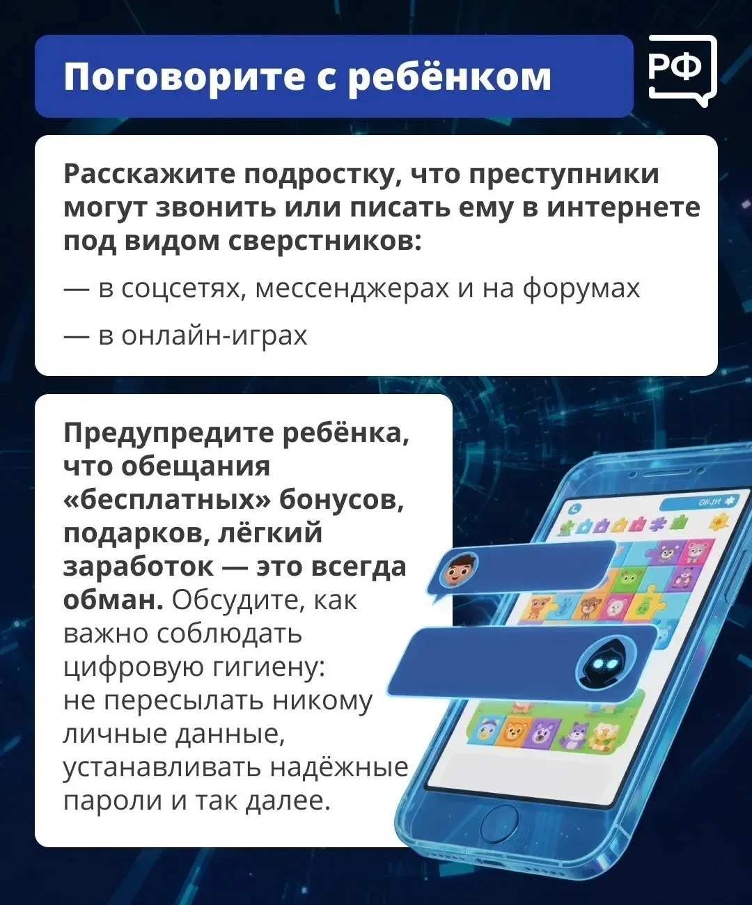 Безопасность ребёнка в интернете: коротко о главном