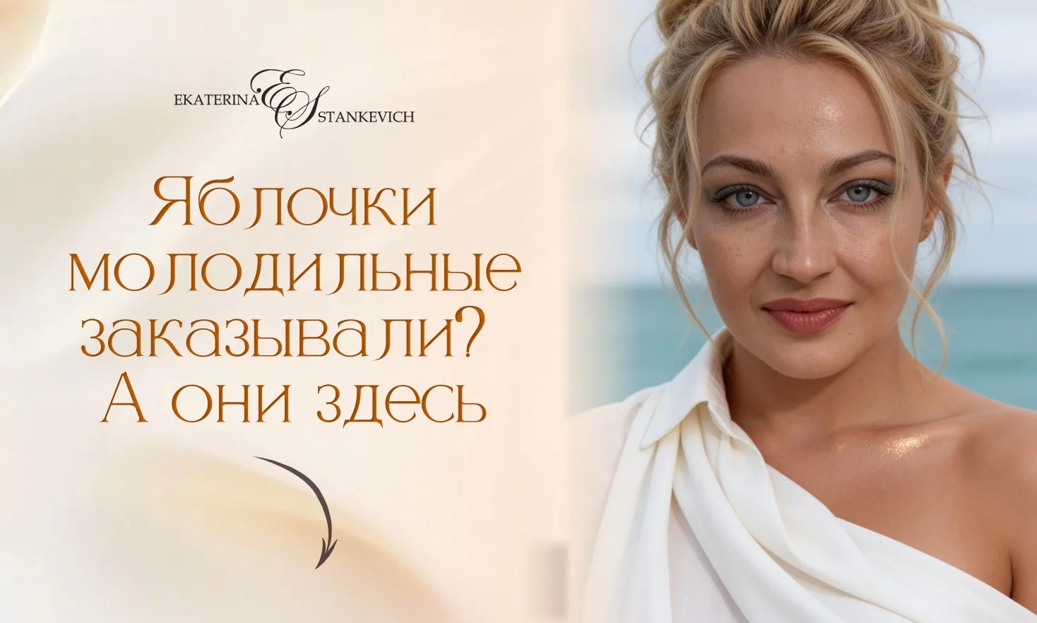 — Ну где вы там?) 🥰

У нас в эфире уже баталии на тему Молодости и Омоложения – сорвали маски с пар