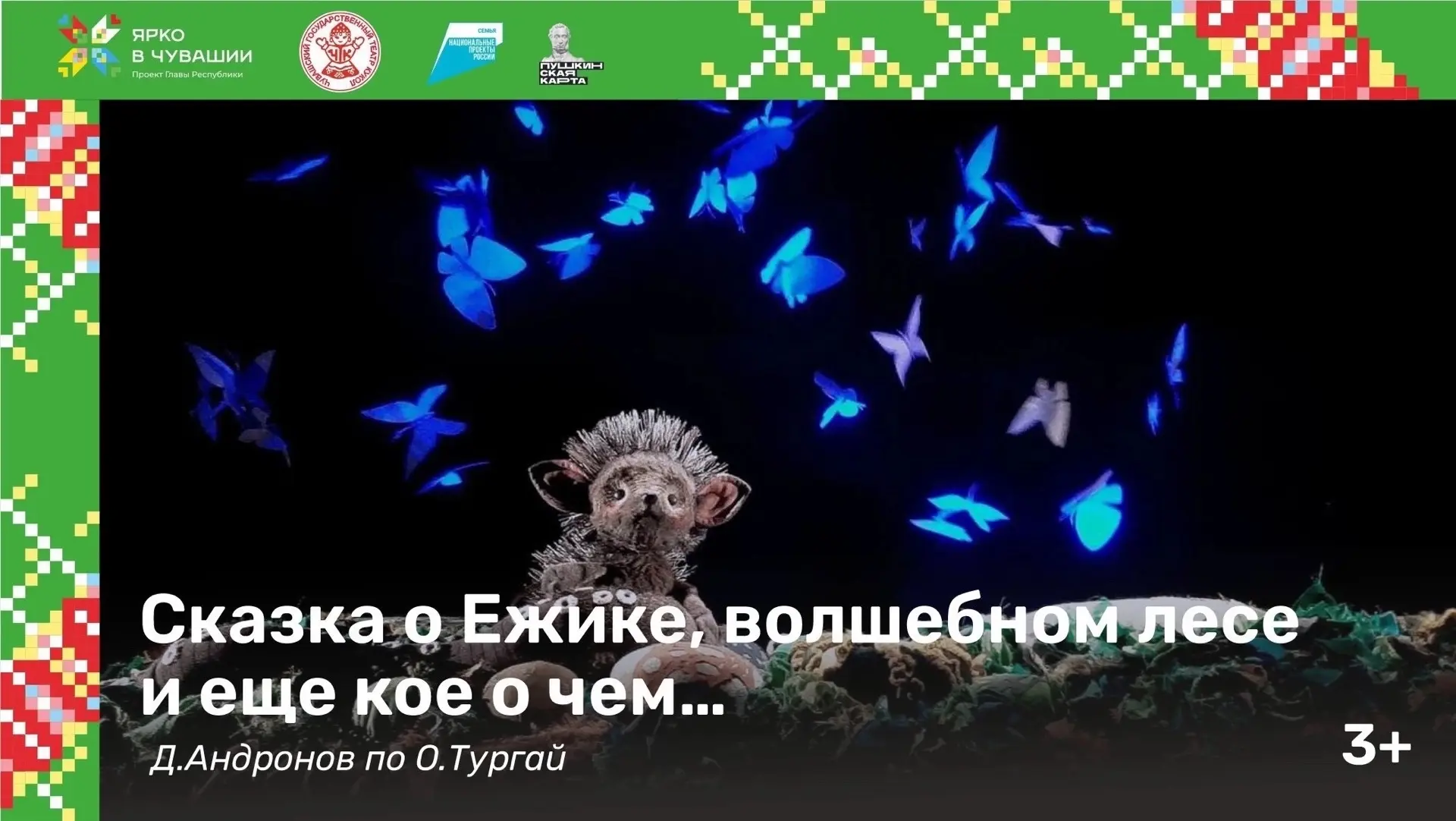 Чувашский театр кукол вновь покажет волшебную «Сказку о ежике, волшебном лесе и еще кое...