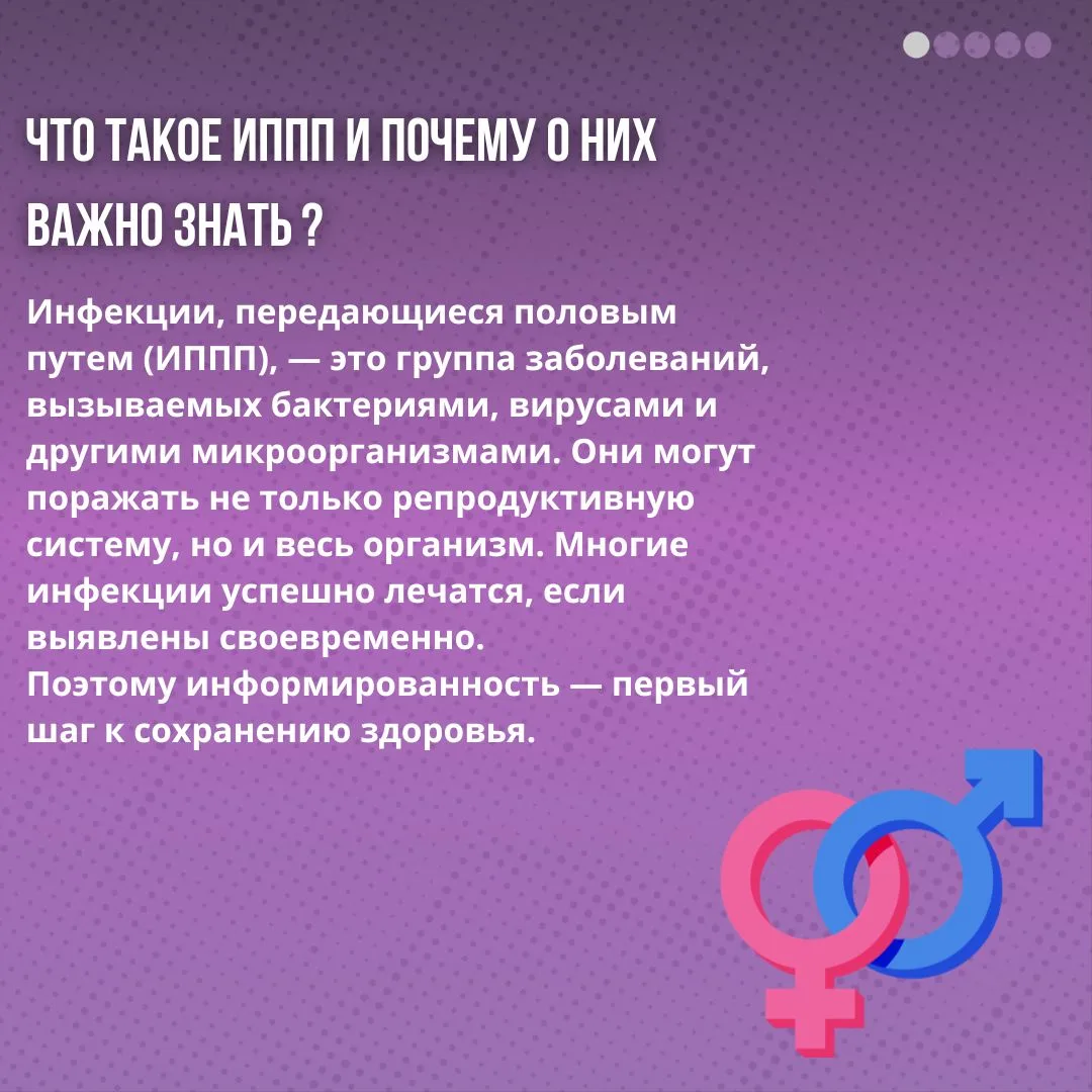 ‼️Что такое ИППП и почему о них важно знать ?
