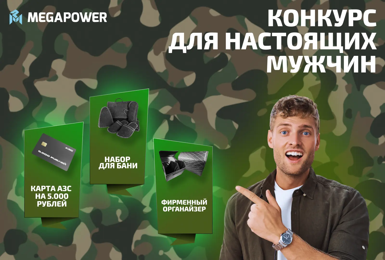 РОЗЫГРЫШ К 23 ФЕВРАЛЯ ОТ MEGAPOWER! ️
