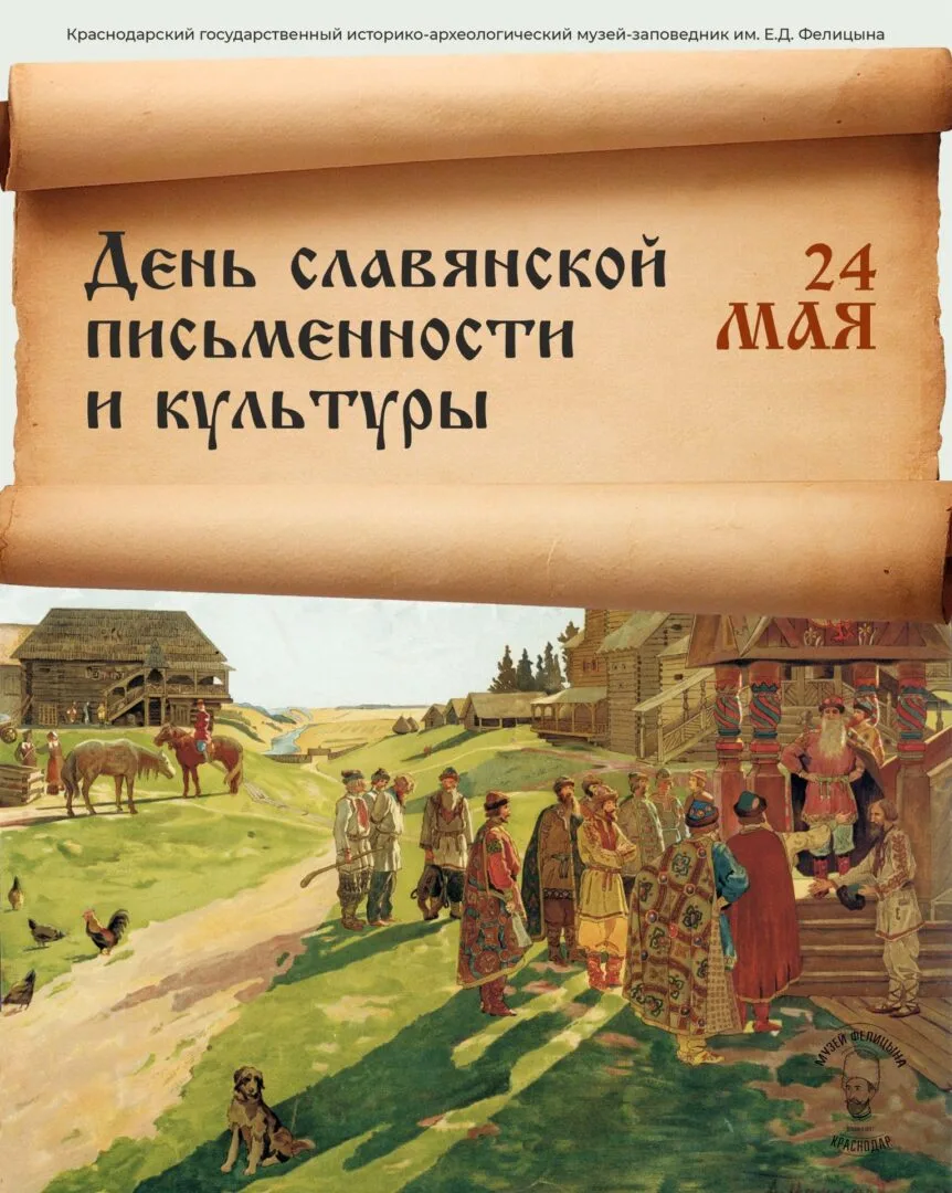 Сегодня мы отмечаем День славянской письменности и культуры — праздник, который чествуе...