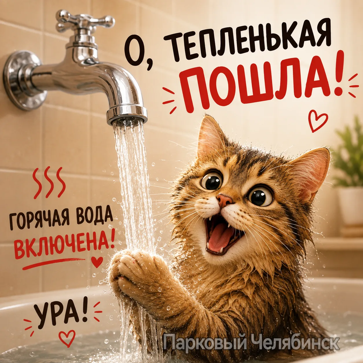 У нас отличные новости! В Парковый вернулась горячая вода!