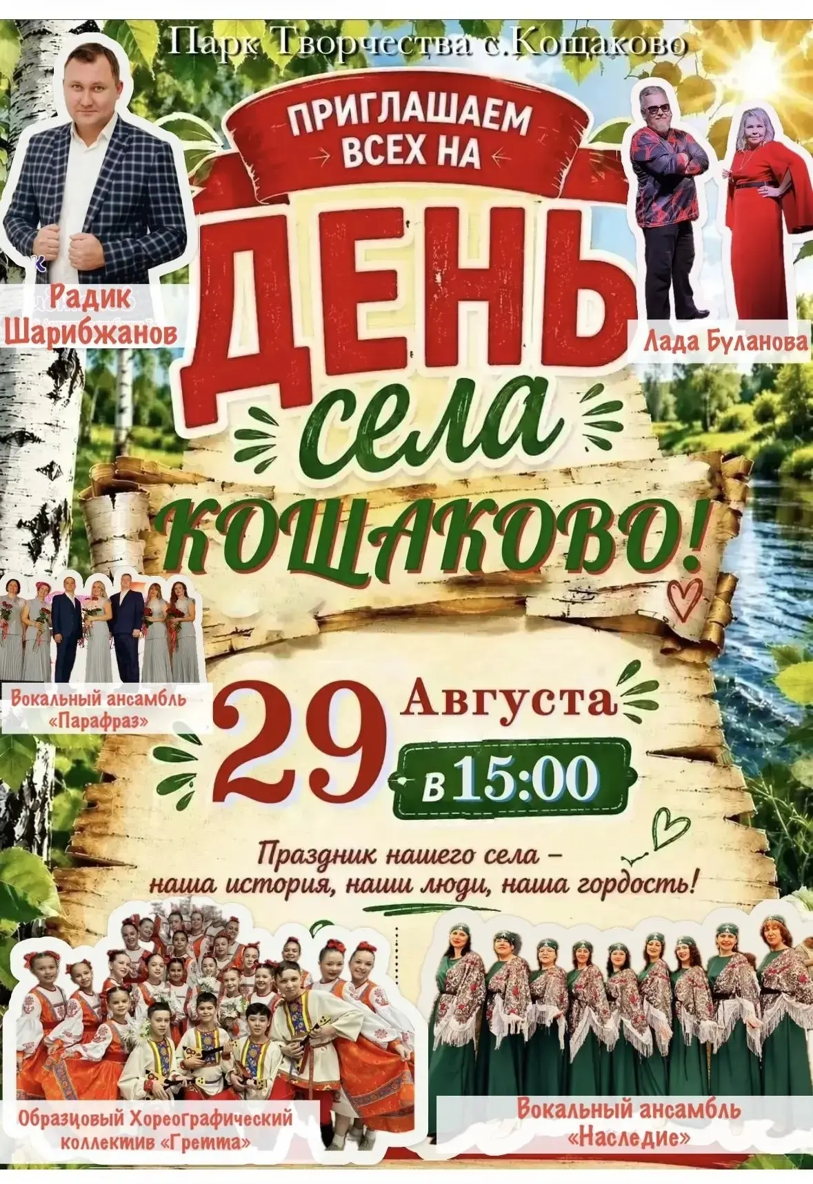 ‼️🌼Большой праздник «День Села — Кощаково»‼️🌼