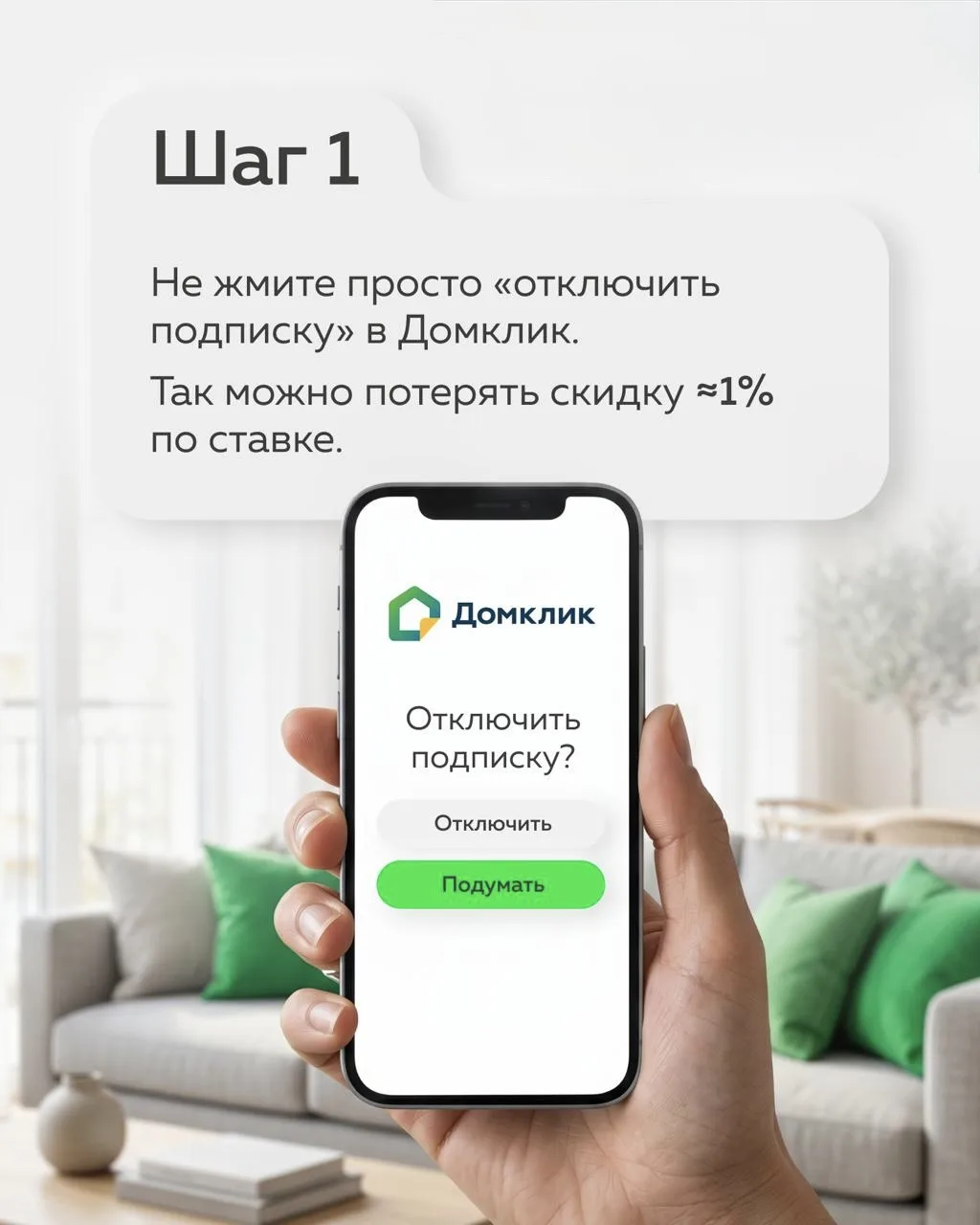 💚 Домклик Плюс: отключить можно очень просто!