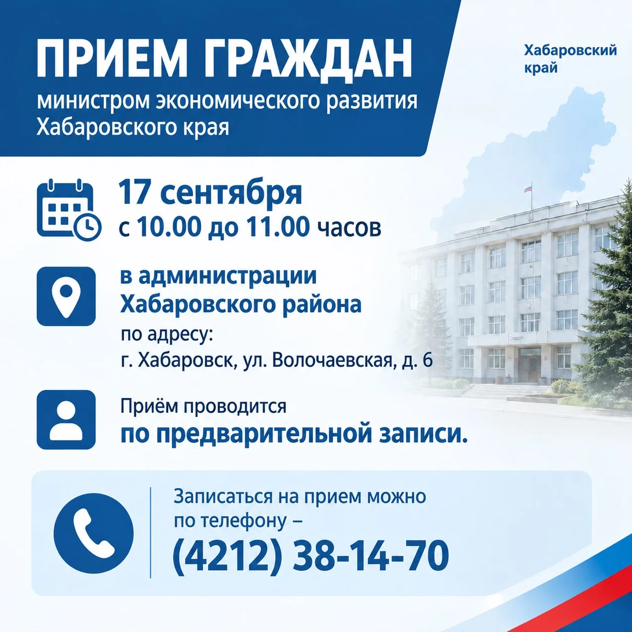 Жителей Хабаровского района приглашают на личный прием министра экономического развития