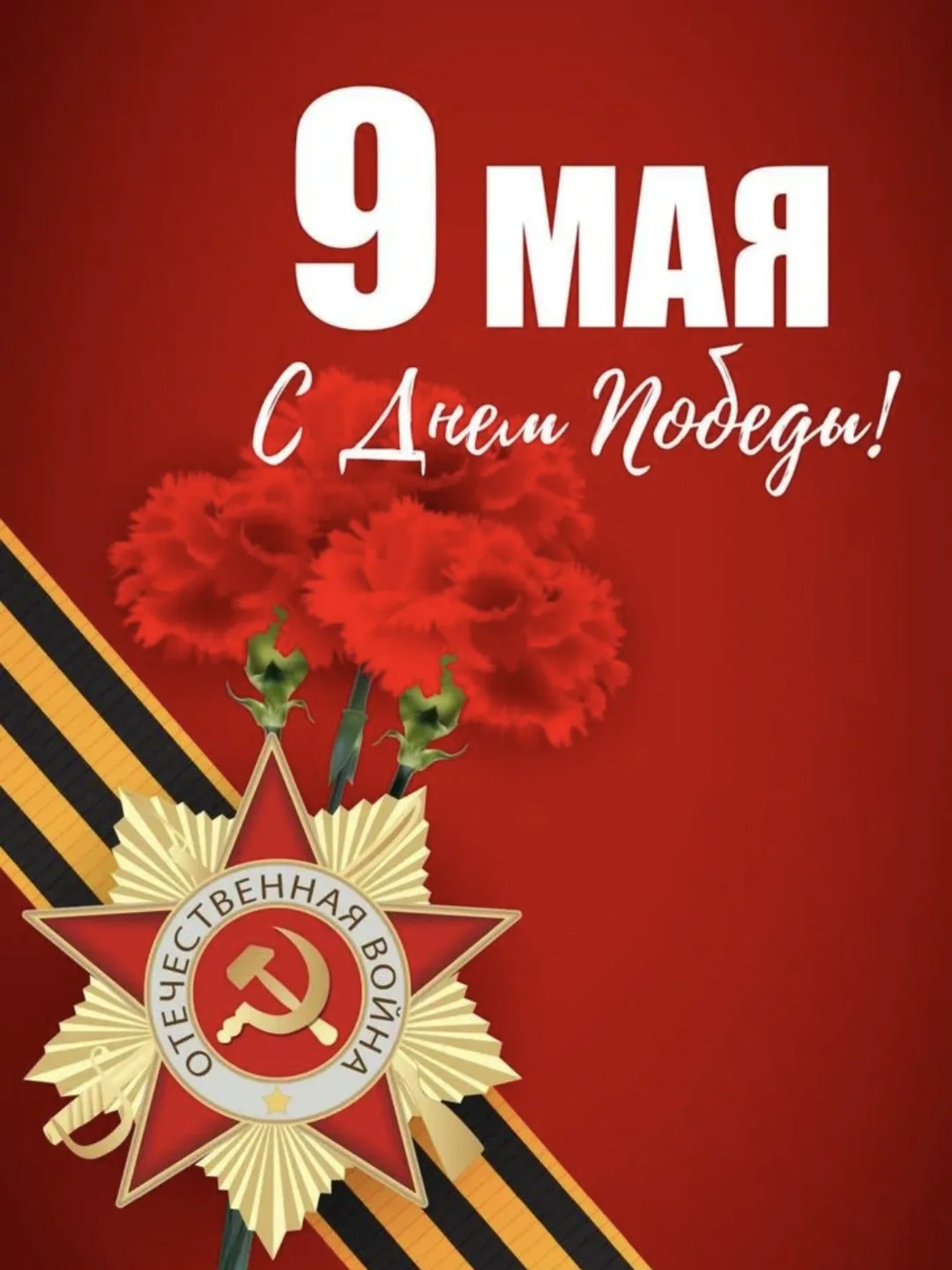 С Днём Великой Победы, дорогие коллеги! ⭐️

Этот праздник — символ героизма, силы духа и бесконечной