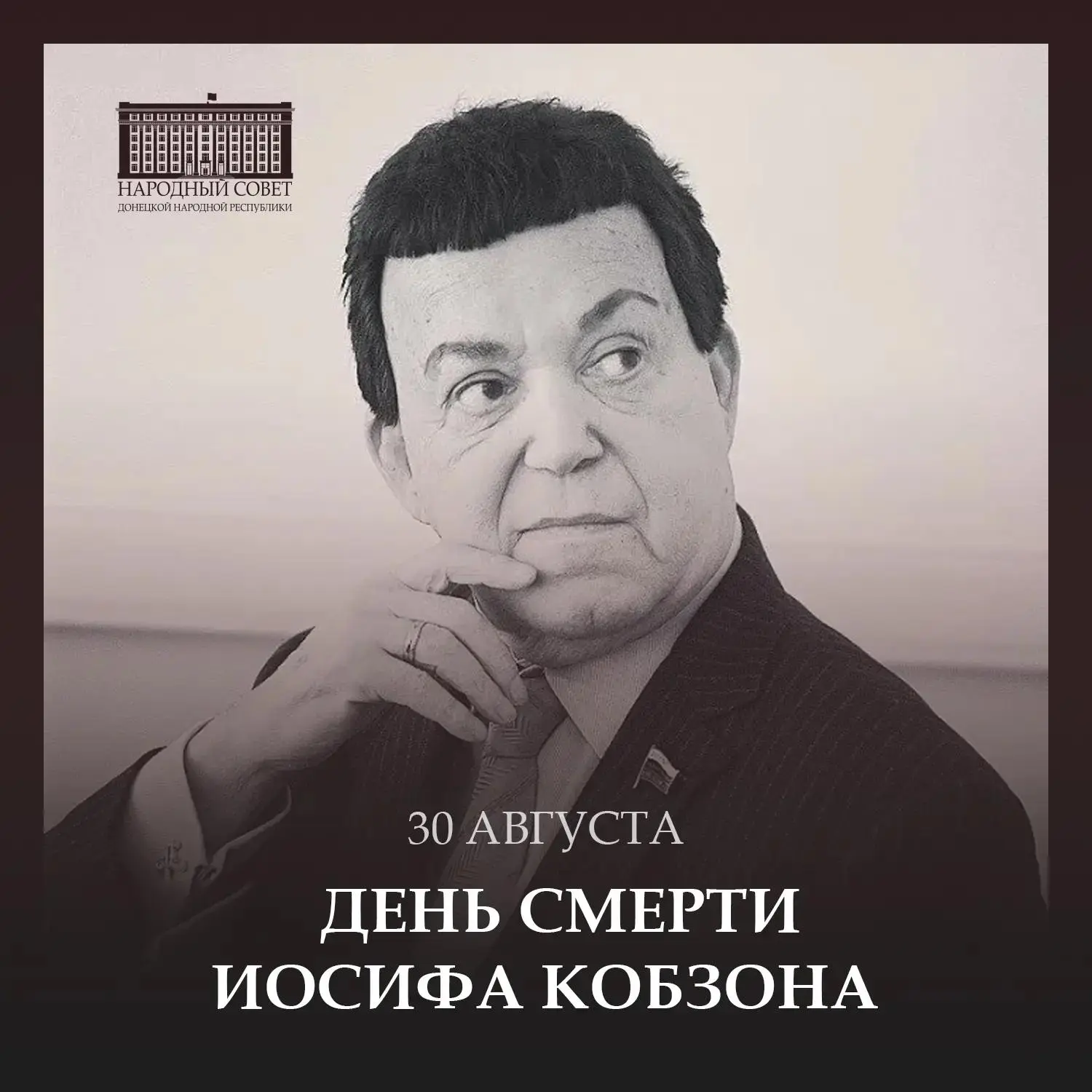 Памяти Иосифа Кобзона: голос, который навсегда остался с Донбассом