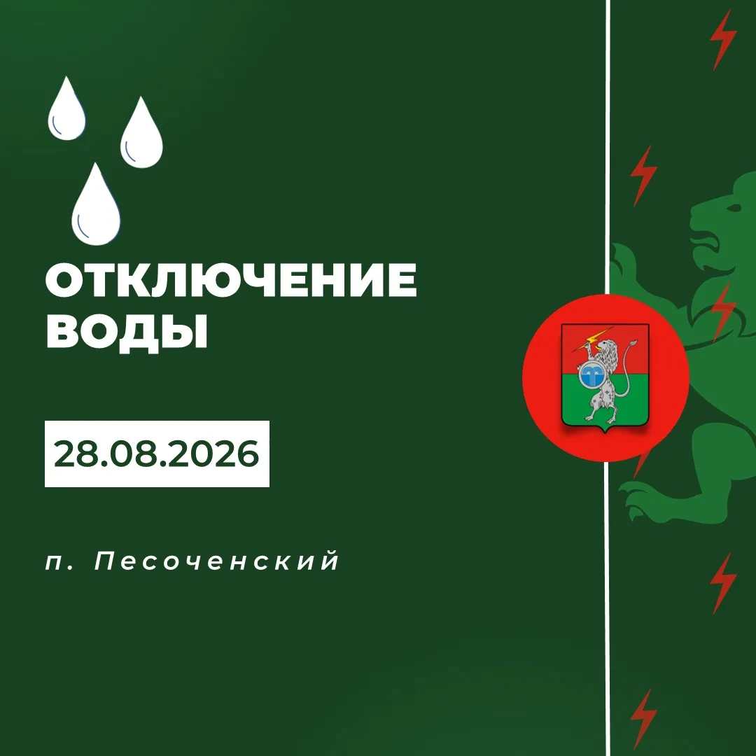 ‼️ Плановое отключение водоснабжения 28 августа с 09:00 до 16:00