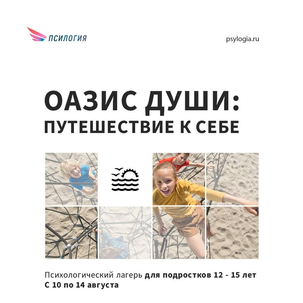Открывается запись в психологический лагерь для подростков 12-15 лет. С 10 по 14 августа - смена "Оа