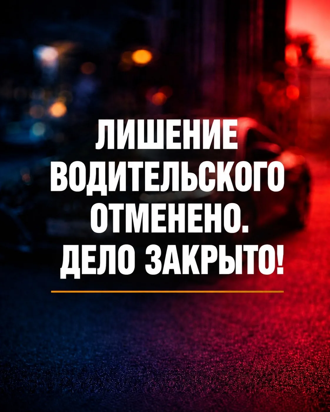 Лишение прав отменено. Дело закрыто.

Еще одно дело, в котором удалось защитить права водителя.

Суд