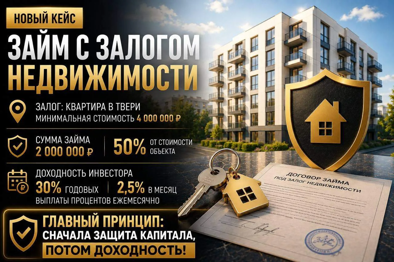 Новый кейс: Займ с залогом недвижимости