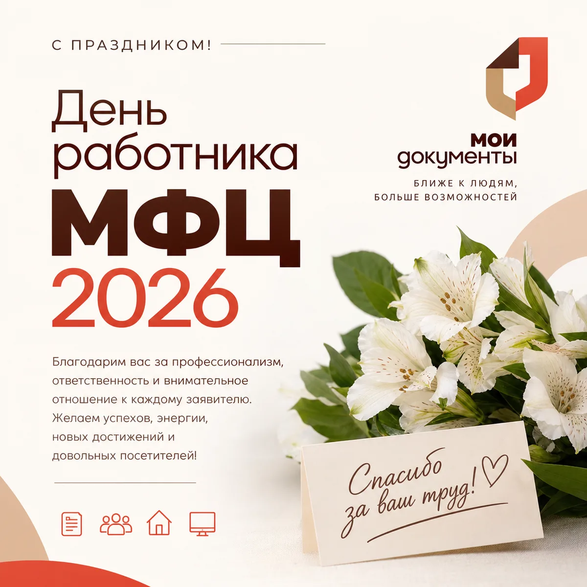 🎊 27 июля — День работника МФЦ. 
Это праздник команды, благодаря которой госуслуги становятся по-на