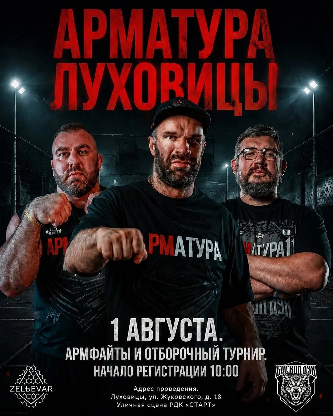 АРМАТУРА ЛУХОВИЦЫ!!!
1 АВГУСТА

Напоминаем про отборочный турнир в Московской области, г.Луховицы 

