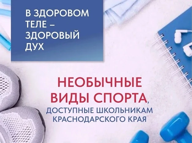 🏃‍♂️ В здоровом теле – здоровый дух!

Сегодня у школьников есть возможность попробовать себя не тол