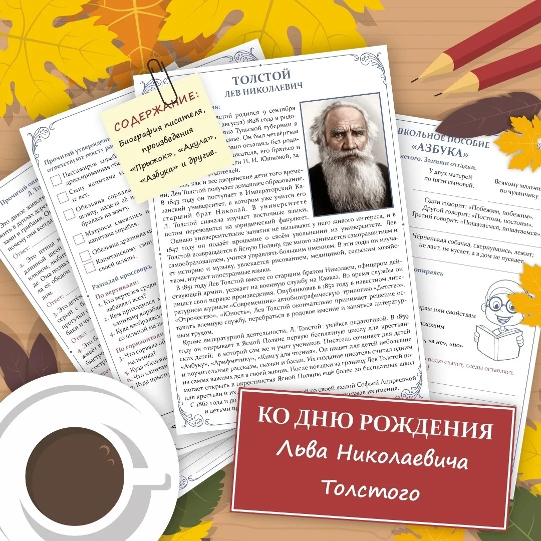 ПОЛЕЗНАЯ РАССЫЛКА ко дню рождения Л. Н. Толстого (09.09.) ☀️