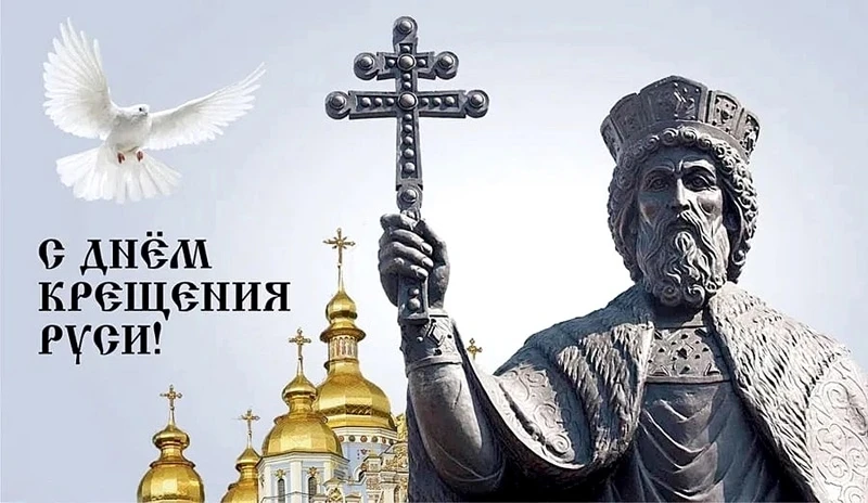 День Крещения Руси в 2026 году отмечается 28 июля. Это государственная памятная дата Российской Феде