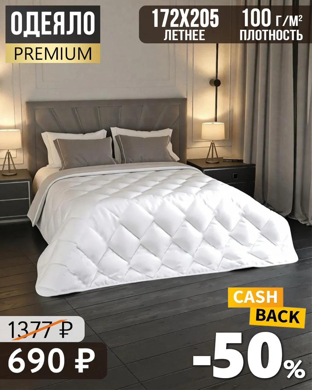 Двуспально Одеяло Premium 172×205, летнее, 100 г/м²