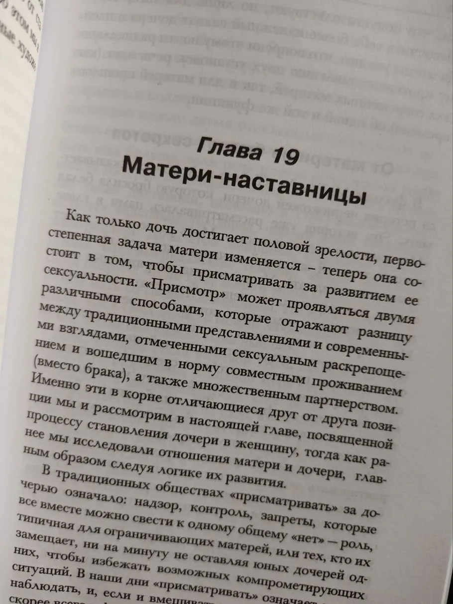 Глава 19. Матери-наставницы