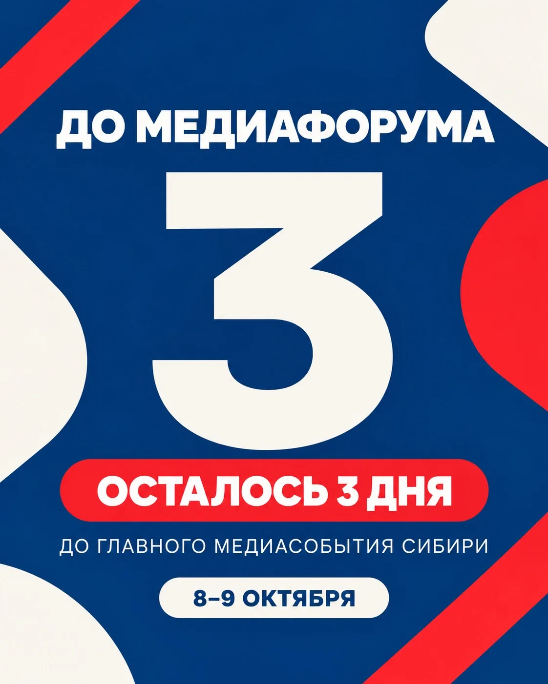 До медиафорума «Енисей» осталось 3 дня!