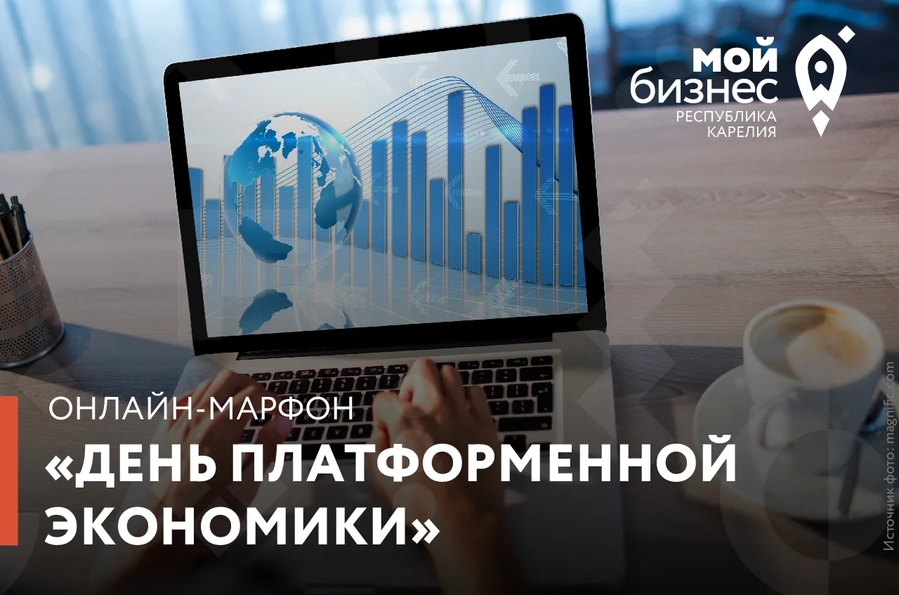 День платформенной экономики: к новым правилам работы на платформах — с 1 октября ⚡