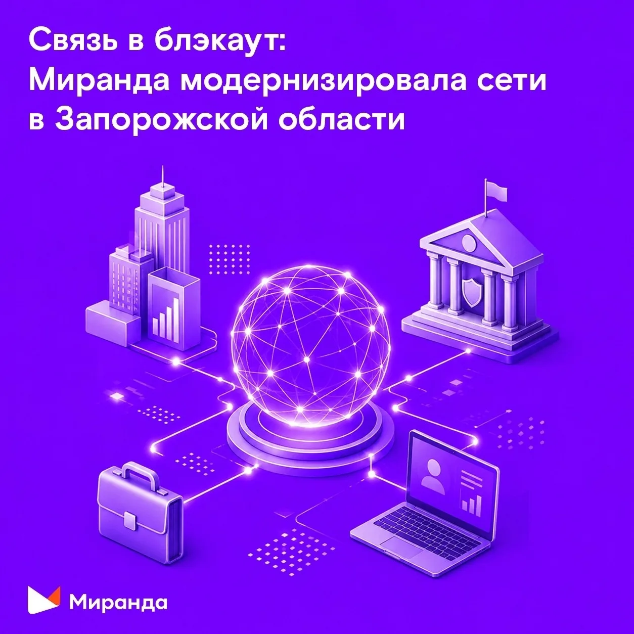 ⚡️Связь в блэкаут: 
«Миранда» перевела стратегических и корпоративных абонентов на новую технологию 