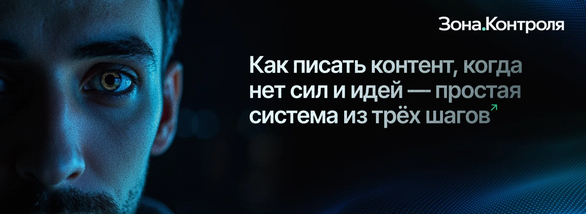 Как писать контент, когда нет сил и идей — простая система из трёх шагов
